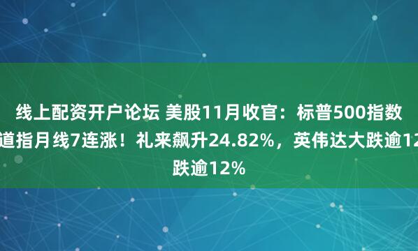 线上配资开户论坛 美股11月收官：标普500指数、道指月线7连涨！礼来飙升24.82%，英伟达大跌逾12%